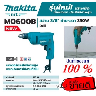 Makita M0600B สว่าน3/8(10มม) ของแท้100%