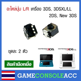 [3DS] อะไหล่ ปุ่ม L R เครื่องเกม Nintendo 2DS / 3DS / 3DS XL / New 3DS / New 3DS XL ชุดละ 2 ตัว