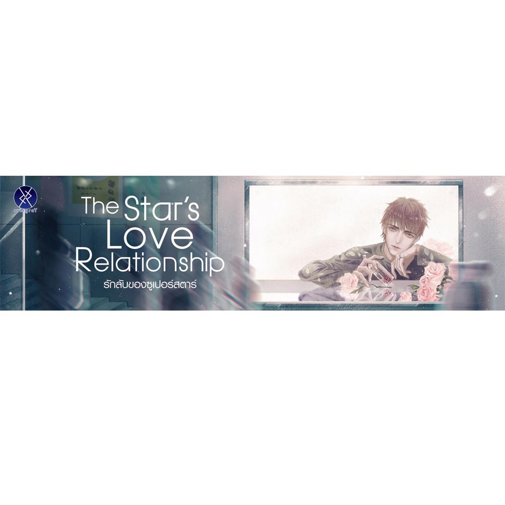 Overgray หนังสือ นิยายวาย The Star'S Love Relationship รักลับของซูเปอร์สตาร์  | Shopee Thailand