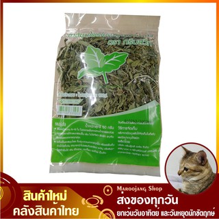 หญ้าหวาน 50 กรัม Dried Stevia Leaves GREENSWEET กรีนสวีท ใบหญ้าหวาน หญ้าหวานอบแห้ง สมุนไพร ทดแทนน้ำตาล