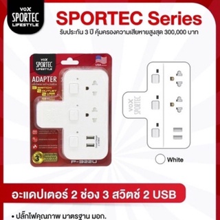 อะแดปเตอร์ 2 ช่อง 3 สวิตช์ 2 USB ปลั๊กคุณภาพ มาตรฐาน มอก. #F5ST3-V51-D3220