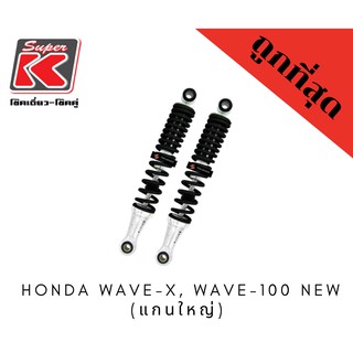 โช๊ครถมอเตอร์ไซต์ราคาถูก (Super K) Honda WAVE-X, WAVE-100 NEW (แกนใหญ่) โช๊คอัพ โช๊คหลัง