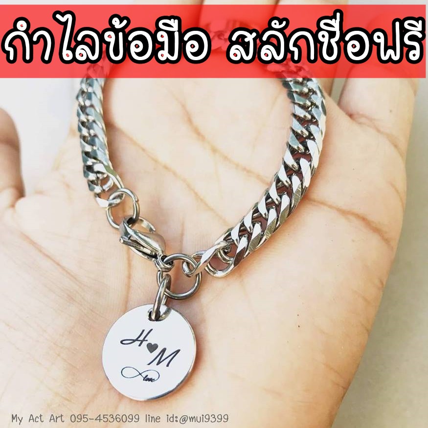 สร้อยข้อมือ สลักชื่อ ข้อมือสแตนเลส สแตนเลส +จี้กลม สีเงิน-เงา ใส่ชื่อได้ 1เส้น