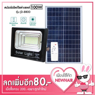 สปอร์ตไลท์ โซล่าเซลล์ 100W รุ่น JD-8800 แสงสีขาว โคมไฟสวน โคมไฟติดผนัง โคมไฟติดเสา โคมไฟพลังงานแสงอาทิตย์