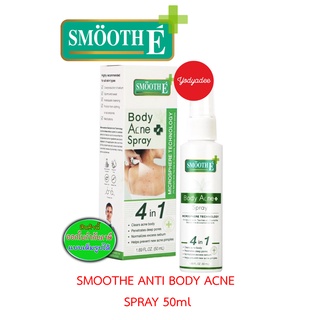 Smooth E Anti Body Acne Spray สเปรย์ฉีดสิวที่หลัง ลดสิว ลดรอยดำรอยแดงจากสิว รักษาสิวผด สิวอักเสบ สิวอุดตัน 50ml 68718