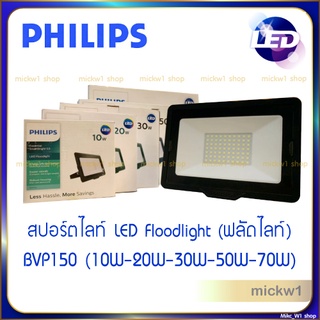 Philips LED Floodlight *รุ่นนี้ไม่มีเซนเซอร์* ฟลัดไลท์ สปอร์ตไลท์ ฟิลิปส์ รุ่น BVP150