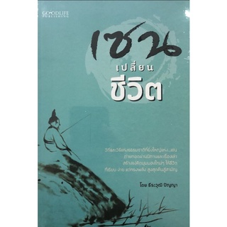 หนังสือ เซน เปลี่ยนชีวิต : ปรัชญา นิทานคติธรรม นิกายเซน นิทานปรัชญา