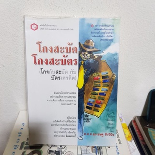 #1302 โกงสะบัด โกงสะบัตร / พ.ต.ท.สุรเชษฐ ชีรวินิจ หนังสือมือสอง