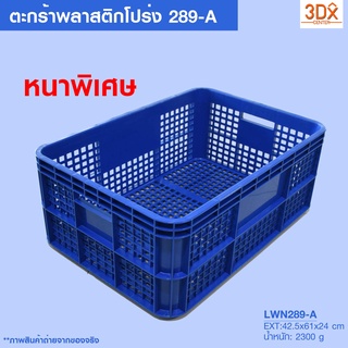 ลังพลาสติกโปร่ง 289-A [42.5x61.5x24 cm] ลังใส่ผลไม้แบบหนา กล่องพลาสติก ตะกร้าเก็บของ ตะกร้าใส่ผลไม้ ตะกร้าเก็บเครื่องมือ