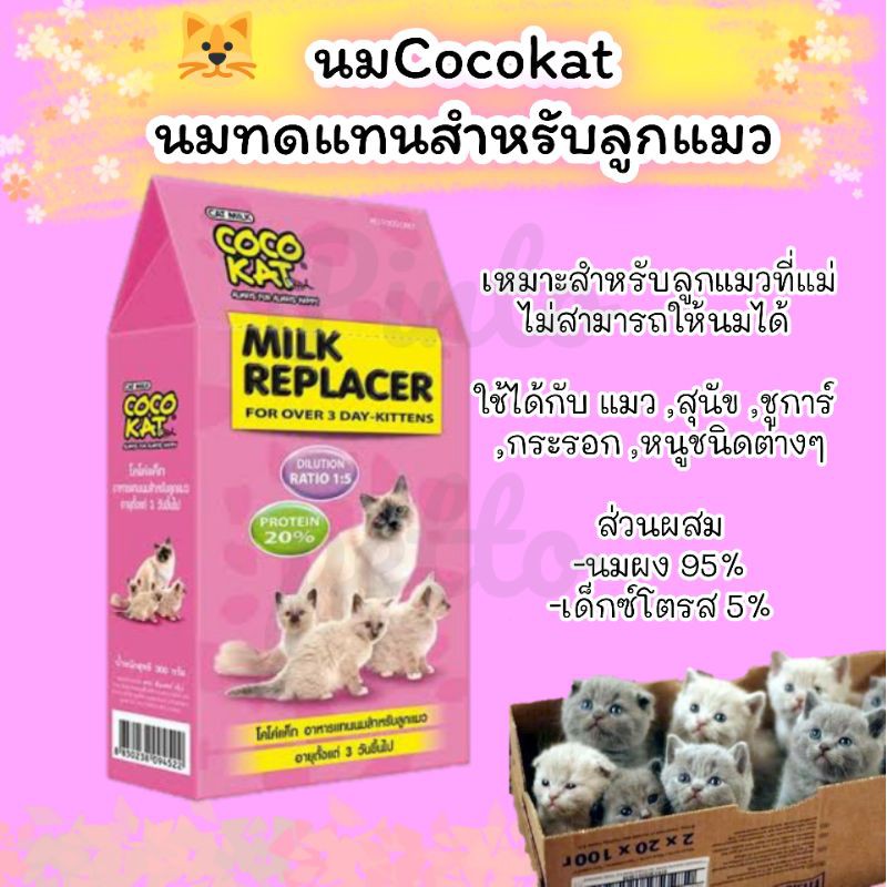 นมCocokat นมทดแทนสำหรับสัตว์เลี้ยงทุกชนิด