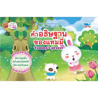 หนังสือชุดพัฒนาความฉลาดทางอารมณ์ เรื่องคำอธิษฐานของแทมมี่