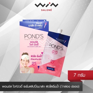 PONDS  พอนด์ส ไวท์บิวตี้ เซรั่ม สลีปปิ้งมาส์ก (1กล่อง 6ซอง x7กรัม)  คืนชีพผิวให้นุ่ม ฟู