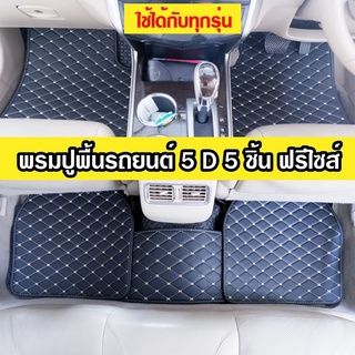 พรมปูพื้นรถยนต์ 5D  5ชิ้น 10สี พรมรถยนต์ พรมปูพื้นรถ พรมรถยนต์ราคาถูก ใส่ได้ทั้ง รถเก๋งรถ กระบะ ทุกรุ่น FreeSize ฟรีไซส์