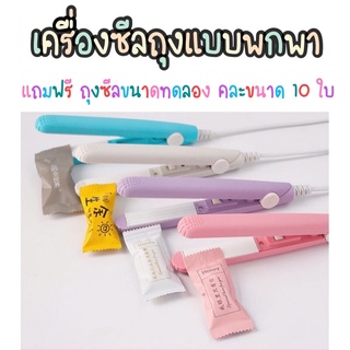 เครื่องซีลปิดถุงแบบพกพา แถมฟรีถุงซีลขนาดทดลอง