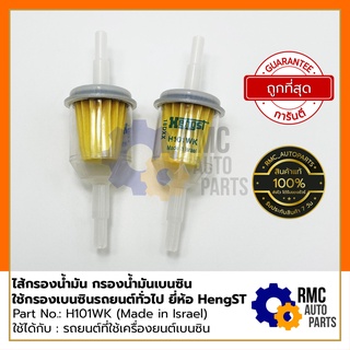 HengST ไส้กรองน้ำมัน กรองน้ำมันเบนซิน Part No. #H101WK | ใช้สำหรับกรองรถยนต์เครื่องเบนซินทั่วไป (สีใส)