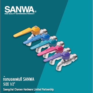 SANWA ก้อกบอลแฟนซี-ซันว่า ขนาด 1/2 (4หุน) เลือกสีได้ แสงชัยเจริญ