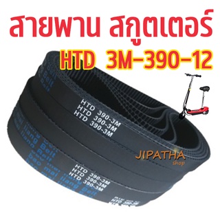 HTD 390-3M-12 สายพานสกู๊ตเตอร์ไฟฟ้ารหัส 3M-390-12 หรือ 390 3M 12 scooter