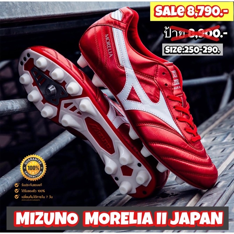 (สินค้าลิขสิทธิ์ของแท้มือ1💯%)รองเท้าฟุตบอล MIZUNO รุ่น MORELIA II JAPAN