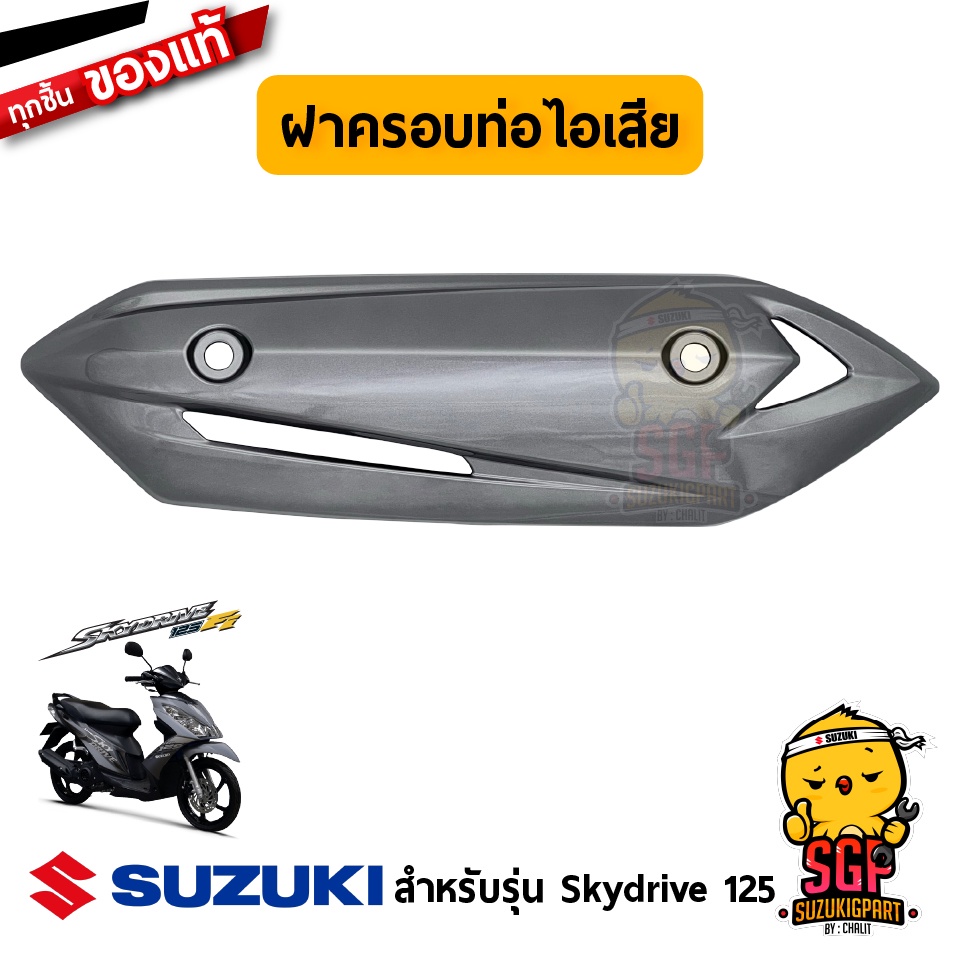 ฝาครอบท่อไอเสีย COVER, MUFFLER แท้ Suzuki Skydrive 125