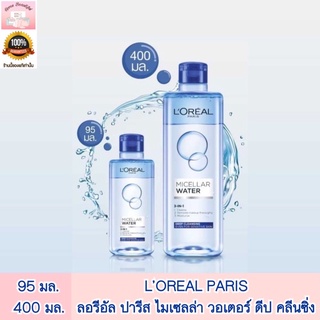 ลอรีอัล ปารีส ไมเซลล่า วอเตอร์ ดีป คลีนซิ่ง 400 มล. LOREAL PARIS MICELLAR WATER DEEP CLEANSING 400 ML.