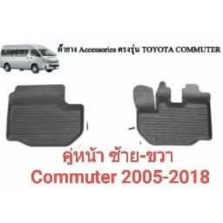 ถาดรองพื้น คู่หน้ารถตู้Commuter(หลังคาสูง)