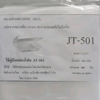 แผ่นพลาสติกเกรดA แผ่นพลาสติกรองอาหารร้อน-เย็น แผ่นพลาสติกรองกล่องโฟม JT-501 ขนาด 7.5x7.5 นิ้ว บรรจุ5