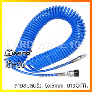 สายลมสปริงคอปเปอร์ 5x8mm. 5m. MITO 8050-5M pu coiled hose สีฟ้า