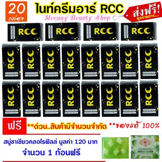 แพ็ค 20 กล่อง || ของแท้ 100% ☼ ไนท์ครีมอาร์ RCC ครีมบำรุงผิวกลางคืน ( 1 ชุดมี 2 กระปุก)