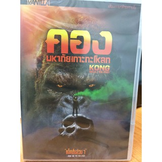 DVDหนัง คอง มหาภัยเกาะกะโหลก(DVDTHAI89259-คอง)พากย์ไทย