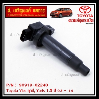 คอยล์จุดระเบิด   Toyota Vios ทุกปี, Yaris 1.5 ปี 03 - 14 ,ยาริส วีออส  รหัส 90919-02240