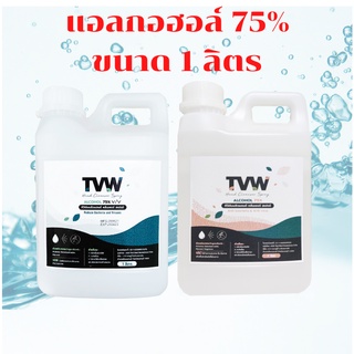 [‼️ยี่ห้อ TVW ของแท้💯%]แอลกอฮอล์ 75% ยี่ห้อ TVW ขนาด 1000 มิลลิลิตร มี 2 กลิ่นให้เลือก