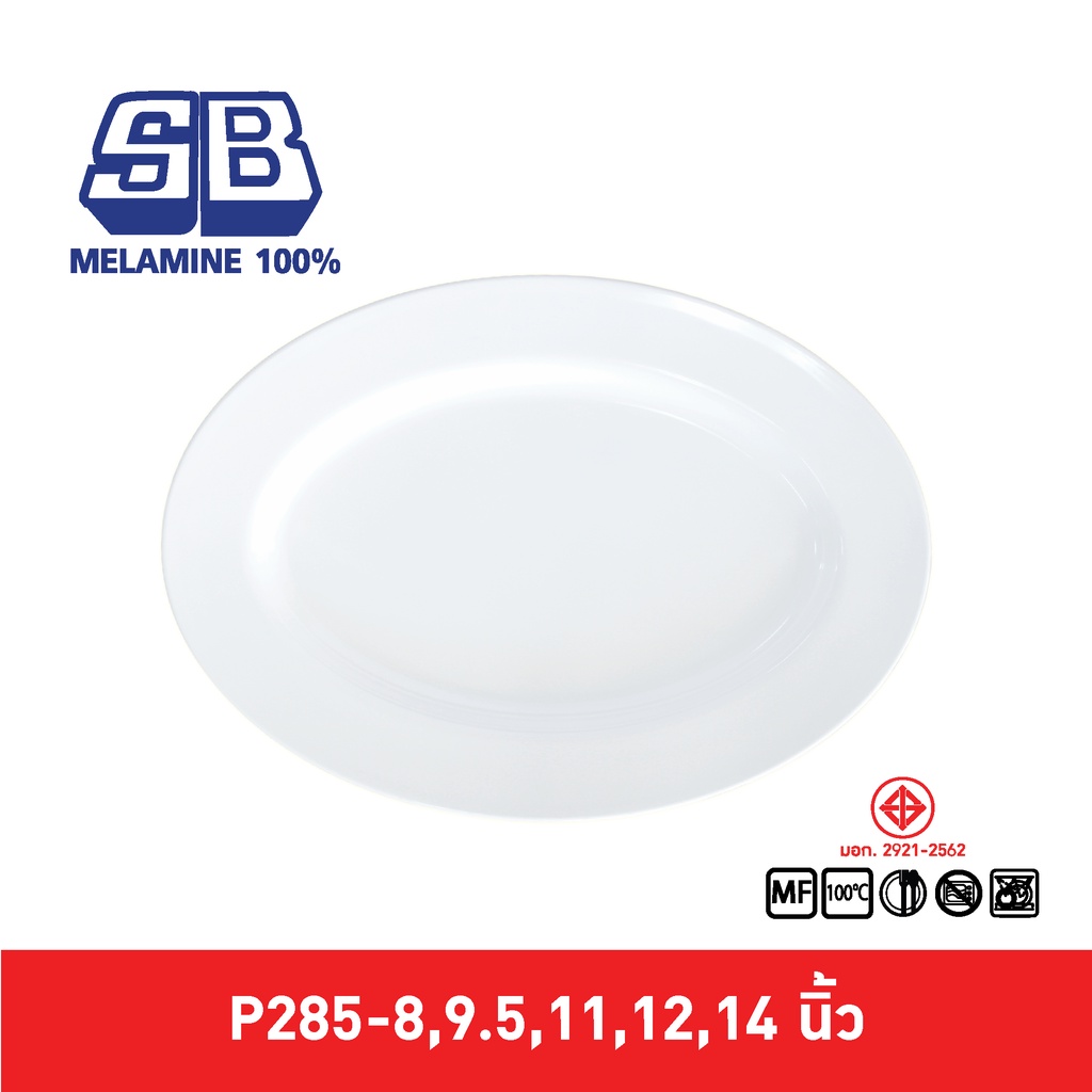 SB Melamine จานเปลเมลามีน ทรงวงรี ทรงไข่ ขนาด 8,9.5,11,12,14 นิ้ว
