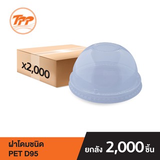 TPP ฝาโดมชนิด PET ใส สำหรับปิดถ้วย PP พลาสติก ปาก 95 (ยกลัง 40 แถวๆ ละ 50 ชิ้น จำกัดการซื้อ 1ลัง ต่อ 1ออเดอร์เท่านั้น!)