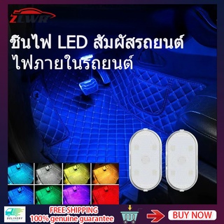 ZLWR ไฟเตือนประตูรถยนต์ ไฟเตือนรถ LED ไฟภายในรถแบบสัมผัส ไฟเพดานรถยนต์ ไร้สาย อเนกประสงค์ ไฟอ่านหนังสือ ไฟมินิ USB ไร้สาย