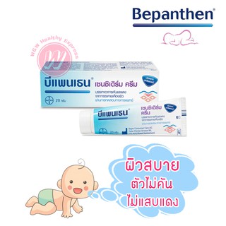 Bepanthen sensiderm cream 20 g บีแพนเธน เซนซิเดิร์ม ครีมแก้คันเด็ก ครีมแก้ผดผื่นเด็ก แก้ลมพิษ ลดการแสบแดงของเด็ก ผิวแห้ง