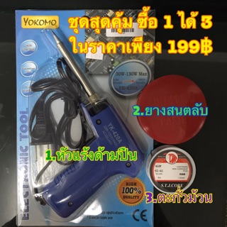 YOKOMO หัวแร้งบัดกรีด้ามปืนไฟฟ้า 30 W-70W – สีฟ้า + ตะกั่วบัดกรี 60/40 + ยางสนตลับ