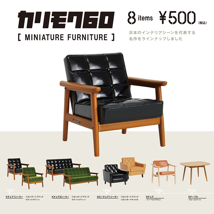 (ครบชุดพร้อมส่ง) Gachapon กาชาปองเฟอร์นิเจอร์ โซฟา เก้าอี้ โต๊ะจิ๋ว Karimoku 60 Miniature Furniture Set Kenelephant