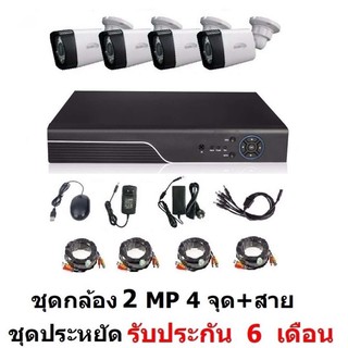 ชุดกล้องวงจรปิด 4 จุด กระบอก 4 ตัว CCTV AHD 2 MP 1080P  เครื่องบันทึก 1080P พร้อมสายสำเร็จ ติดตั้งได้ด้วยตัวเอง