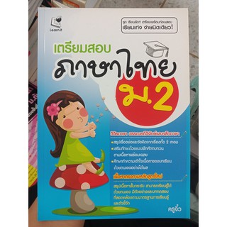 8859165000361 : เตรียมสอบภาษาไทย ม.2