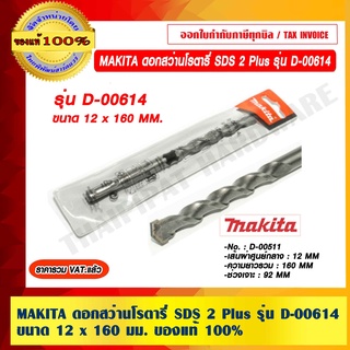 MAKITA ดอกสว่านโรตารี่ SDS 2 Plus ขนาด 12 x 160 มม. รุ่น D-00614 ของแท้ 100% ราคารวม VAT แล้ว