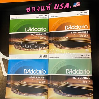 รับประกันของแท้ 100% USA. สายกีตาร์โปร่ง 4 รุ่น D’Addario สายกีต้าร์ สายกีต้าร์แดดดาริโอ้  รับประกันของแท้ luckybymusic