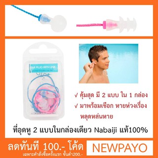 เซ็ตที่อุดหู Ear Plugs พร้อมกล่องเก็บ Nabaiji ของแท้100%