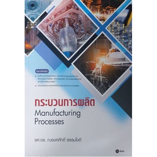 กระบวนการผลิต Manufacturing Processes