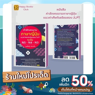 หนังสือ คำลักษณนามภาษาญีปุ่น แนวคำศัพท์เตรียมสอบ JLPT : แสดงลักษณะของสิ่งต่าง ๆ ทั้งที่เป็นคำนามและคำกริยา