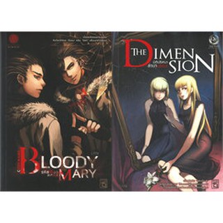 CODENAME: Bloody Mary รหัสเลือดล่าสังหาร + The Dimension มิติปริศนา ล่าเงามรณะ (2 เล่มจบ)