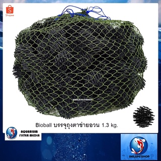 Bioball บรรจุถุงตาข่ายอวน 1.3 kg.(ไบโอบอลแบบซี่หวี บรรจุในถุงอวน สำหรับใส่บ่อกรอง ถังกรอง)