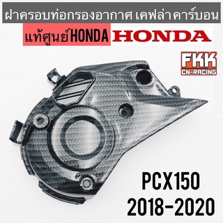 ฝาครอบท่อกรองอากาศ แท้ศูนย์ HONDA PCX150 2018-2020 เคฟล่า คาร์บอน อย่างดี งานแท้100%