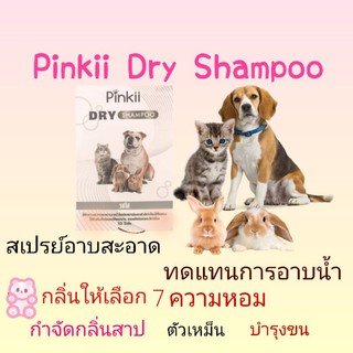 สเปรย์อาบสะอาด ทดแทนการอาบน้ำ กลิ่นหอมสปา Pinkii Dry Shampoo มี 7 กลิ่นให้เลือก