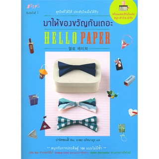 S Hello Paper มาให้ของขวัญกันเถอะ + แพตเทิร์น