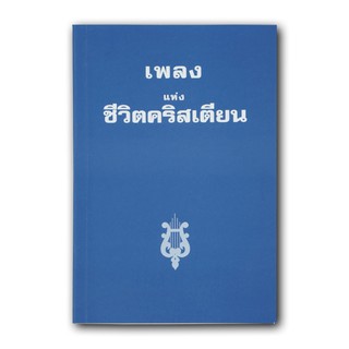 หนังสือ เพลงแห่งชีวิตคริสเตียน ปกอ่อน (ไม่มีโน๊ตเพลง)